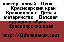 свитер  новый › Цена ­ 500 - Красноярский край, Красноярск г. Дети и материнство » Детская одежда и обувь   . Красноярский край